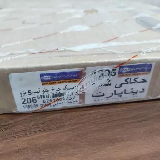 دیسک ترمز جلو دیناپارت (حکاکی شده) مناسب پژو 206  tu5 بسته 2 عددی