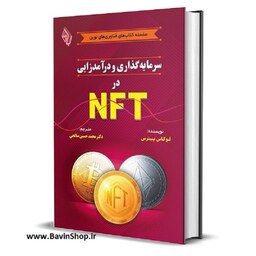 کتاب سرمایه گذاری و درآمدزایی در NFT از باوین کتاب