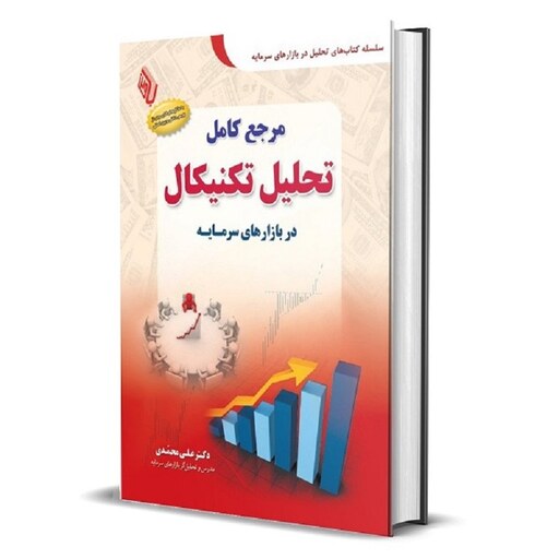 کتاب مرجع کامل تحلیل تکنیکال در بازارهای سرمایه دکتر علی محمدی - چاپ 14