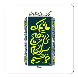 مگنت یخچال طرح شعرگرافی مولانا کد wmg058