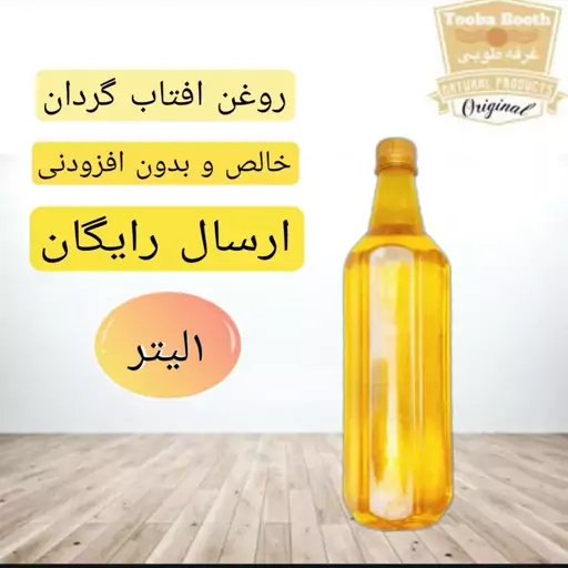 روغن افتابگردان خالص و موم گیری شده(ارسال رایگان و یک لیتری)