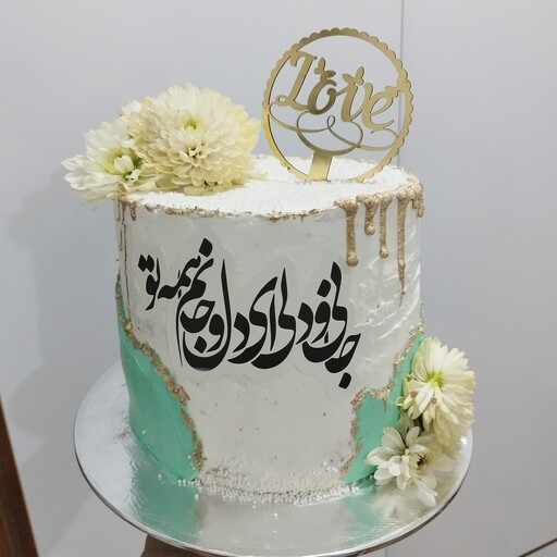 کیک خامه ای به مناسبت سالگرد ازدواج،فیلینگ گردو وشکلات وسس کارامل(وزن 2 کیلو)