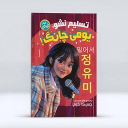 کتاب رمان کره ای  تسلیم نشو یومی چانگ اثر جسیکا کیم انتشارات نگاه آشنا