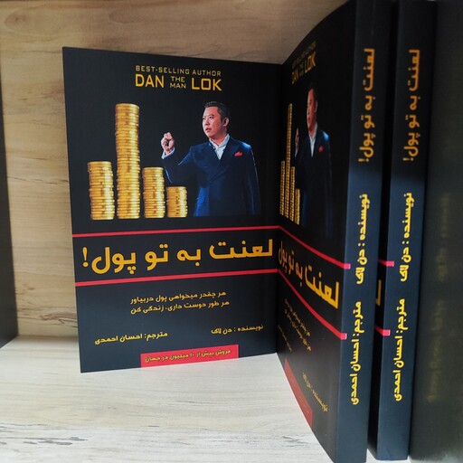 کتاب لعنت به تو پول از دن لاک (فروش بیش از 10 میلیون در جهان) نسخه فارسی 