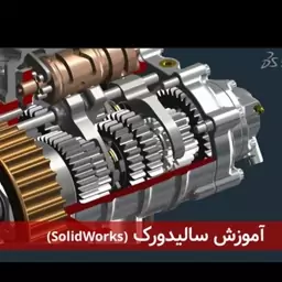 فلش 64 گیگ و پکیج آموزشی نرم افزار سالید ورک solid works  به همراه فیلم آموزشی 