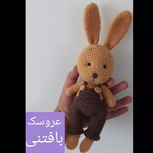 عروسک بافتنی خرگوش شلوار بندی بارنگ دلخواه