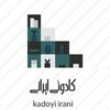 کادوئی ایرانی