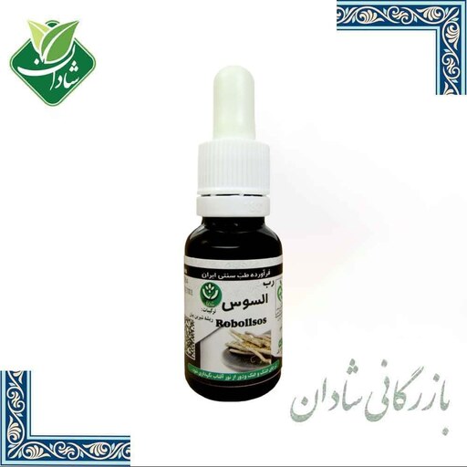 رب السوس شیره شیرین بیان شفاء کردستان