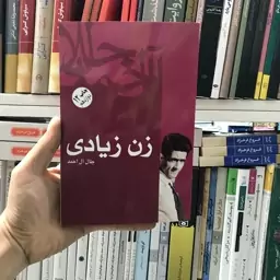 کتاب زن زیادی جلال آل احمد