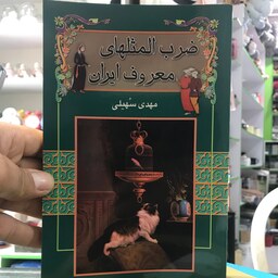 کتاب ضرب المثل های معروف ایران