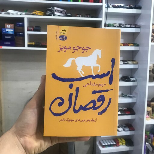 کتاب اسب رقصان جوجو مویز