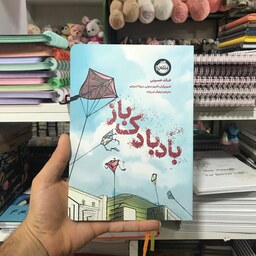 کتاب بادبادک باز خالد حسینی نشر پرتقال