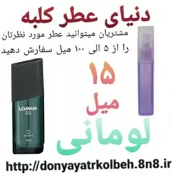 عطر لومانی 15 میل