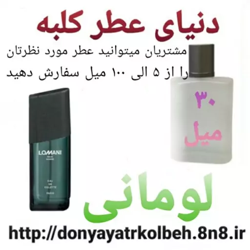 عطر لومانی 30 میل