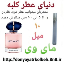 عطر مای وی  10 میل