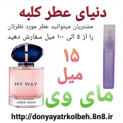 عطر مای وی  15 میل