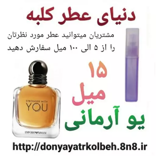 عطر یو آرمانی 15 میل