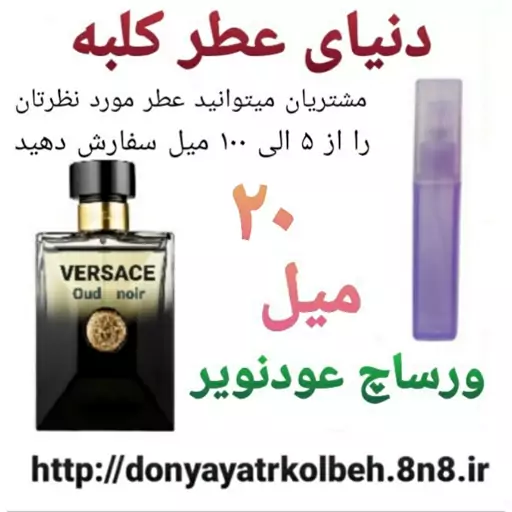 عطر ورساچ عود نویر 20 میل