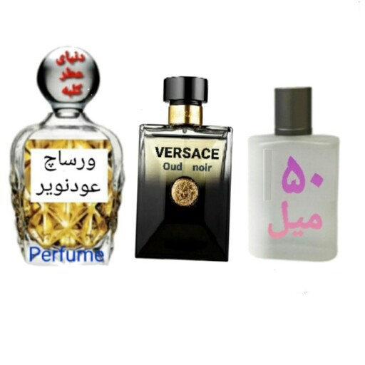 عطر ورساچ عود نویر 50 میل