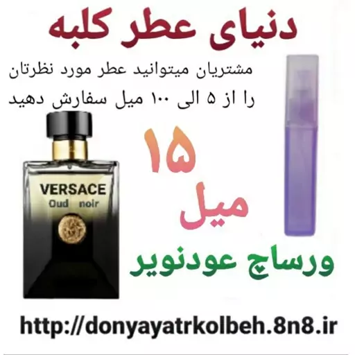 عطر ورساچ عود نویر 15 میل