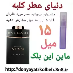 عطر ماین این بلک 15 میل