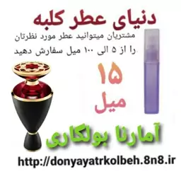 عطر آمارنا بولگاری 15 میل