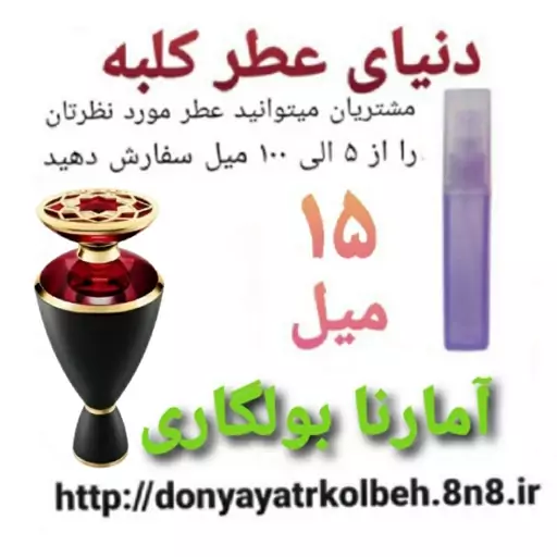 عطر آمارنا بولگاری 15 میل