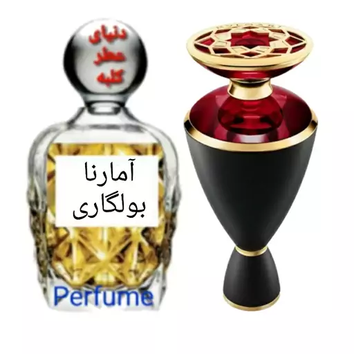 عطر آمارنا بولگاری 15 میل