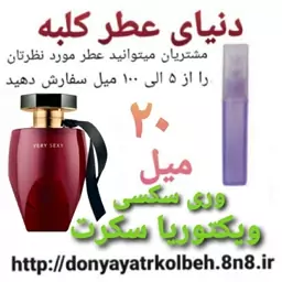 عطر جذاب ویکتوریا سکرت 20 میل