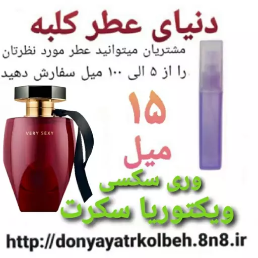 عطر جذاب ویکتوریا سکرت 15 میل