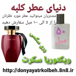 عطر جذاب ویکتوریا سکرت 50 میل