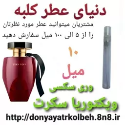 عطر جذاب ویکتوریا سکرت 10 میل