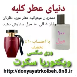 عطر جذاب ویکتوریا سکرت 100 میل