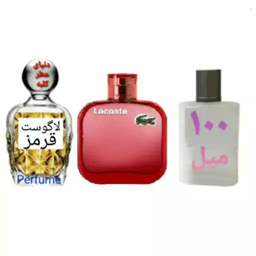 عطر لاگوست قرمز 100 میل