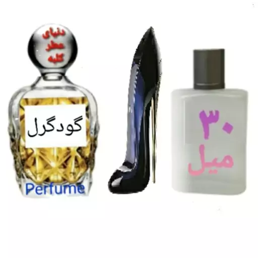 عطر گودگرل 30 میل