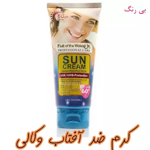 کرم ضد افتاب وکالی spf60 بی رنگ حجم 130 میل  آرایشی بهداشتی افلاک 