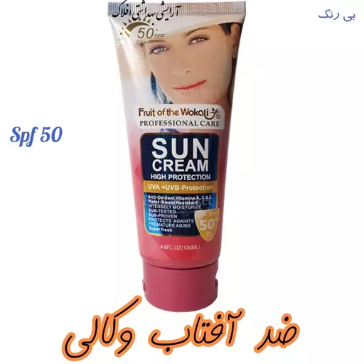 کرم ضد آفتاب وکالی spf 50 بی رنگ 130 میل برای صورت و بدن روشن کننده و ضد لک و ترمیم کننده 