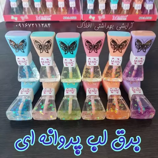 برق لب پروانه ای مجیک 