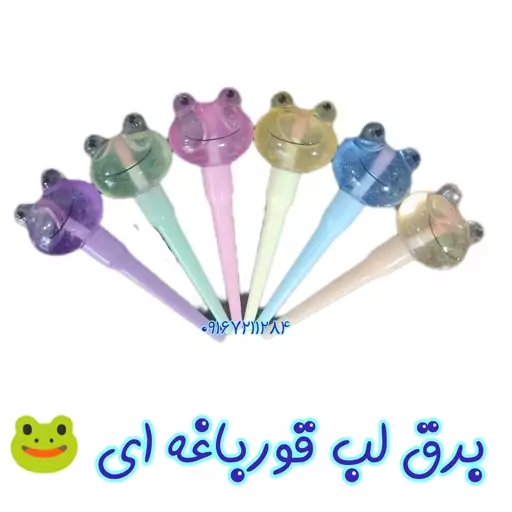 برق لب قورباغه ای  hold mornings لیپ گلاس قورباقه ای 