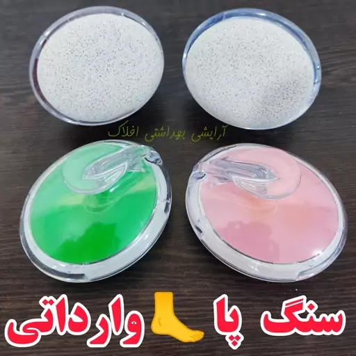 سنگ پا دسته دار  وارداتی کیفیت عالی  ( سنگ پای حموم)