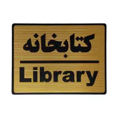 تابلو نشانگر طرح کتابخانه کد L105