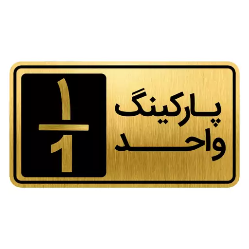 تابلو نشانگر طرح پارکینگ واحد کد GH1-PARK1