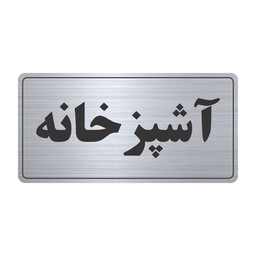 تابلو نشانگر طرح آشپزخانه مدل TR-58