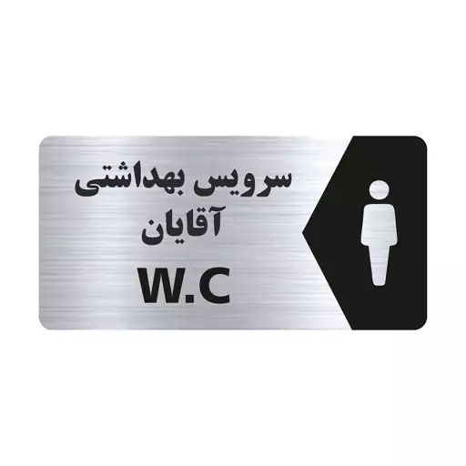 تابلو راهنما طرح سرویس بهداشتی آقایان مدل NS113