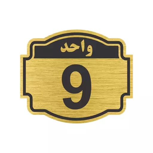 تابلو نشانگر طرح پلاک واحد شماره نه مدل ستاره کد NR-141