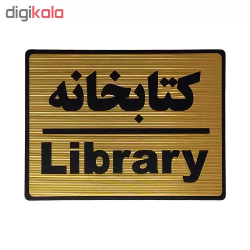 تابلو نشانگر طرح کتابخانه کد L105