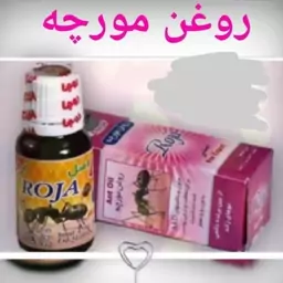 روغن مورچه روجا