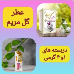 عطر گل مریم یک گرمی