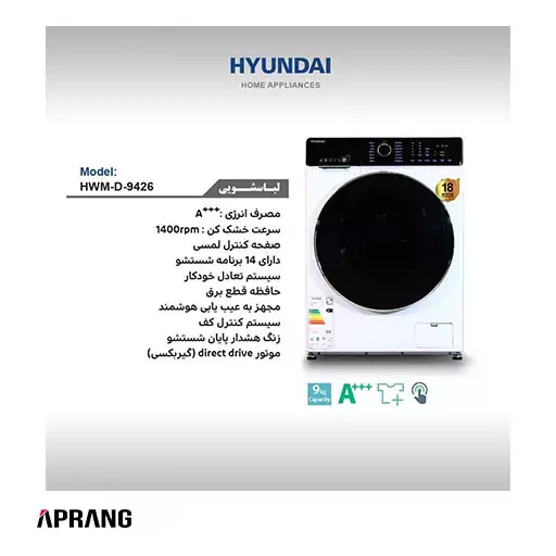 ماشین لباسشویی هیوندای مدل HWM-D-9426 ظرفیت 9 کیلوگرم