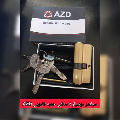 سیلندر قفل هفت سانتی دوشیار AZD